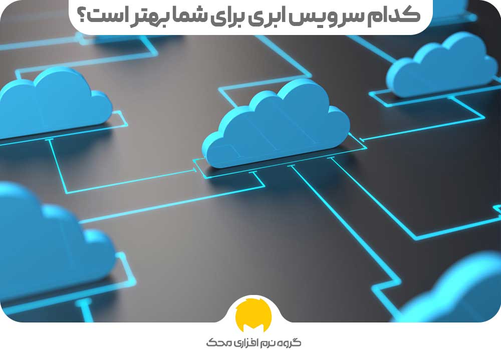 کدام سرویس ابری برای شما بهتر است؟