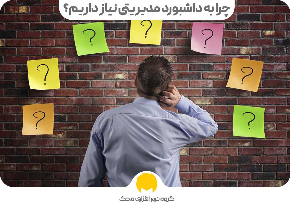 چرا به داشبورد مدیریتی نیاز داریم؟