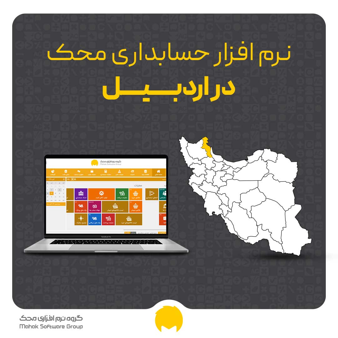 نرم افزار حسابداری در اردبیل - خرید و قیمت انواع نرم افزار حسابداری در استان اردبیل
