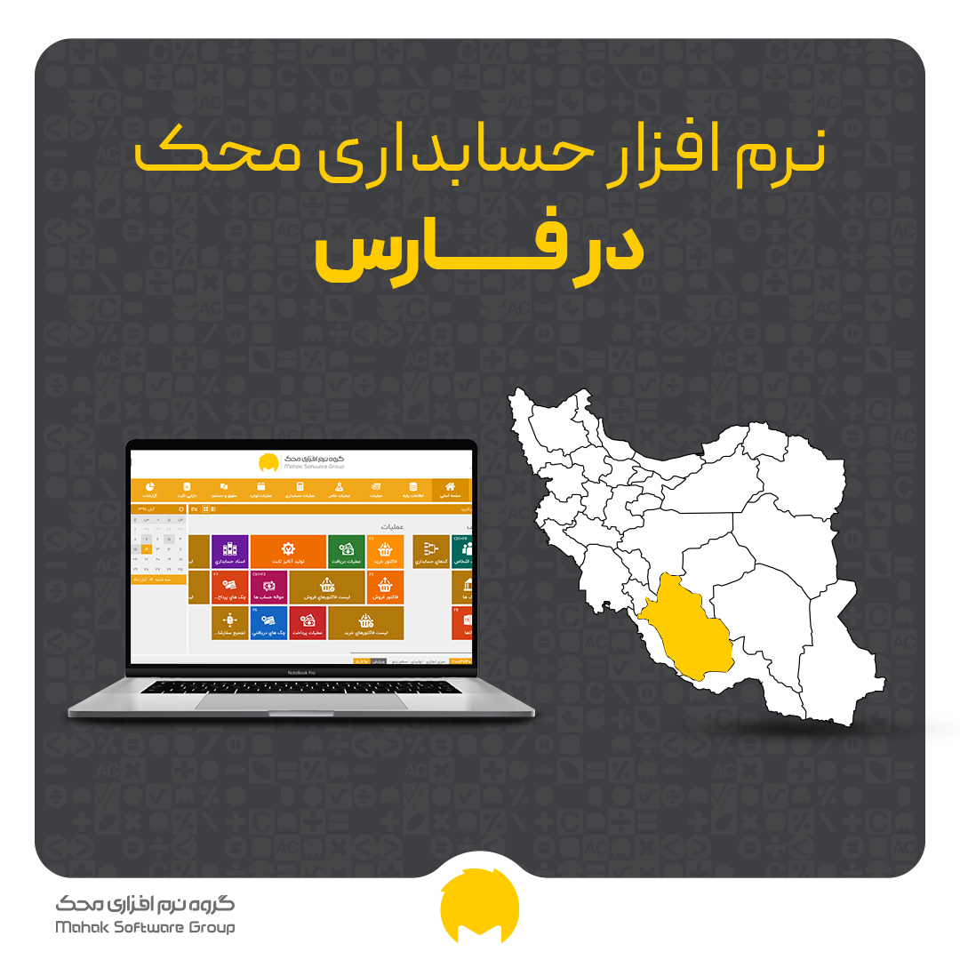 نرم افزار حسابداری در شیراز - خرید و قیمت انواع نرم افزار حسابداری در استان فارس