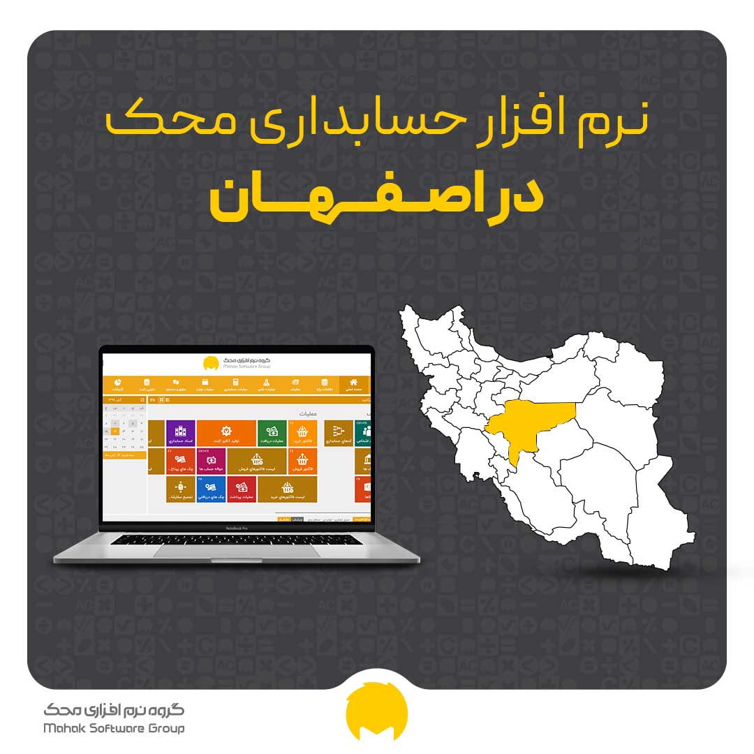 نرم افزار حسابداری در اصفهان