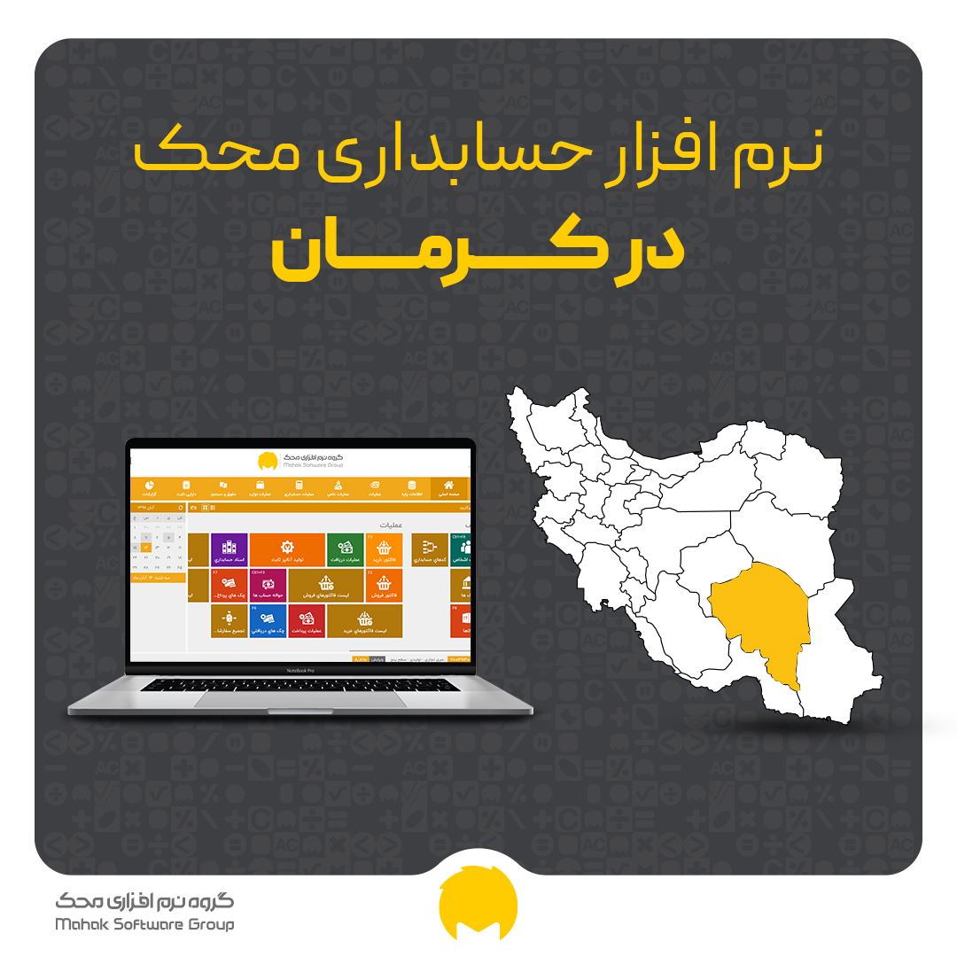 نرم افزار حسابداری در کرمان
