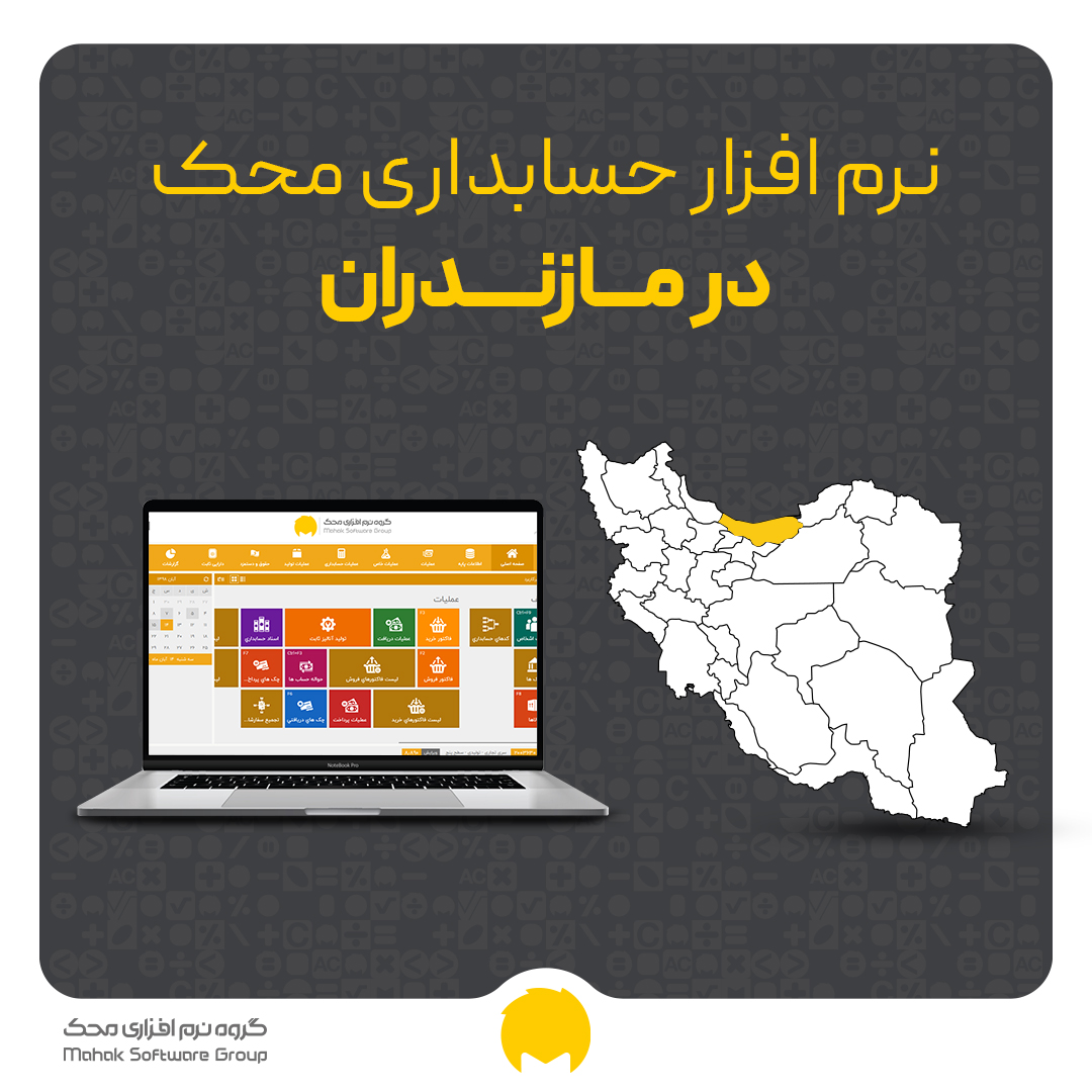 نرم افزار حسابداری در مازندران