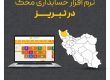 خرید نرم افزار حسابداری در تبریز