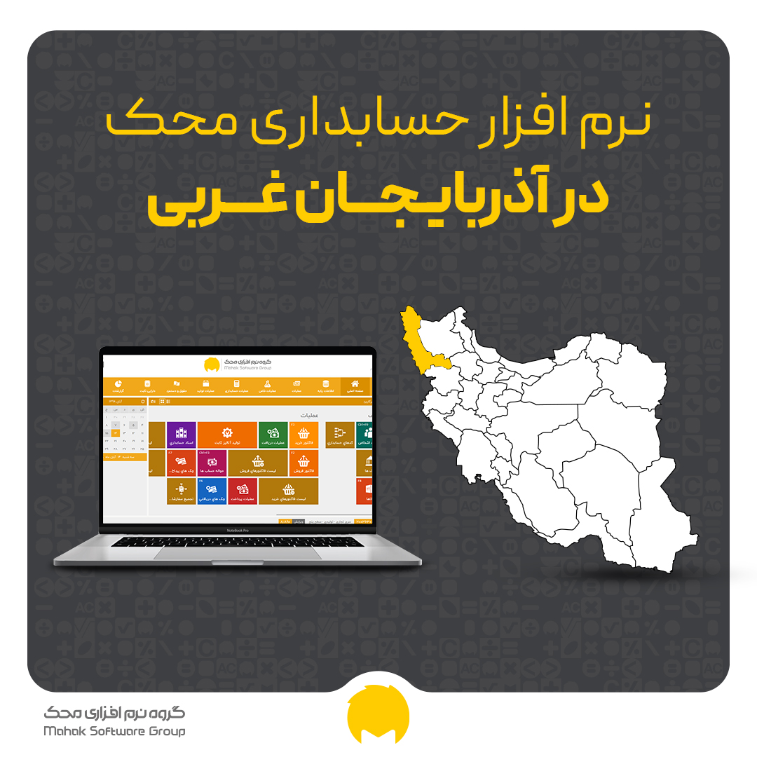 نرم افزار حسابداری در ارومیه - خرید و قیمت انواع نرم افزار حسابداری در آذربایجان غربی