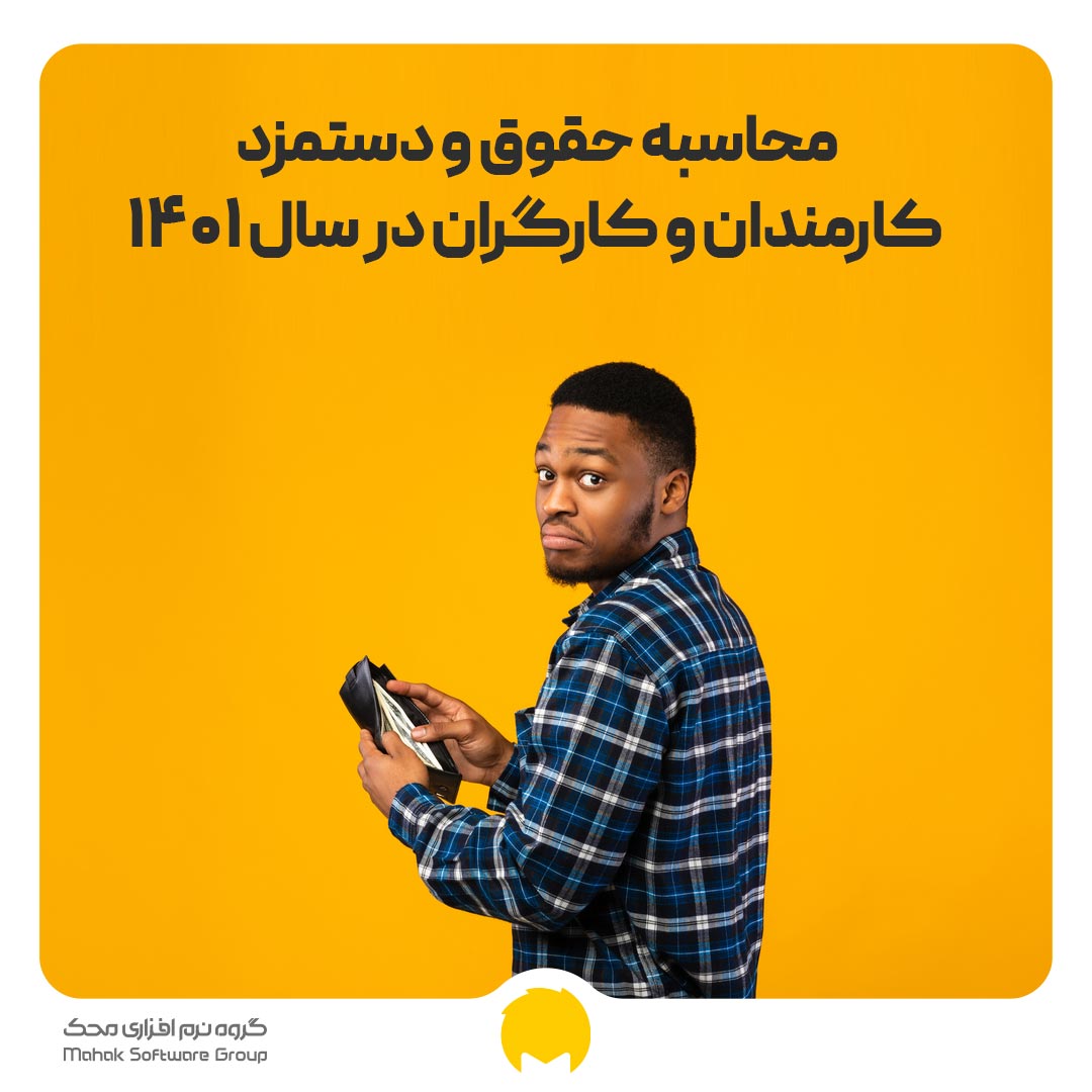 محاسبه حقوق و دستمزد کارمندان و کارگران در سال 1401