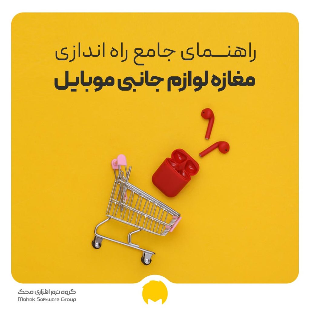 راه اندازی مغازه لوازم جانبی موبایل