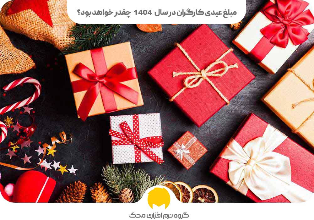 مبلغ عیدی کارگران در سال ۱۴۰۴ چقدر خواهد بود؟