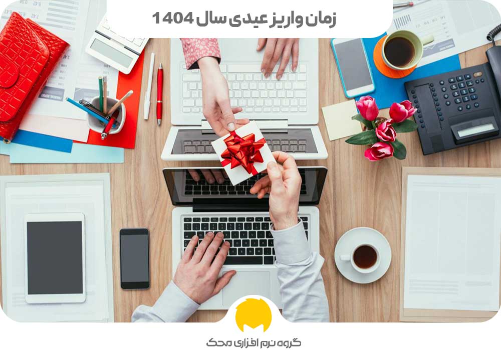 زمان واریز عیدی سال 1404