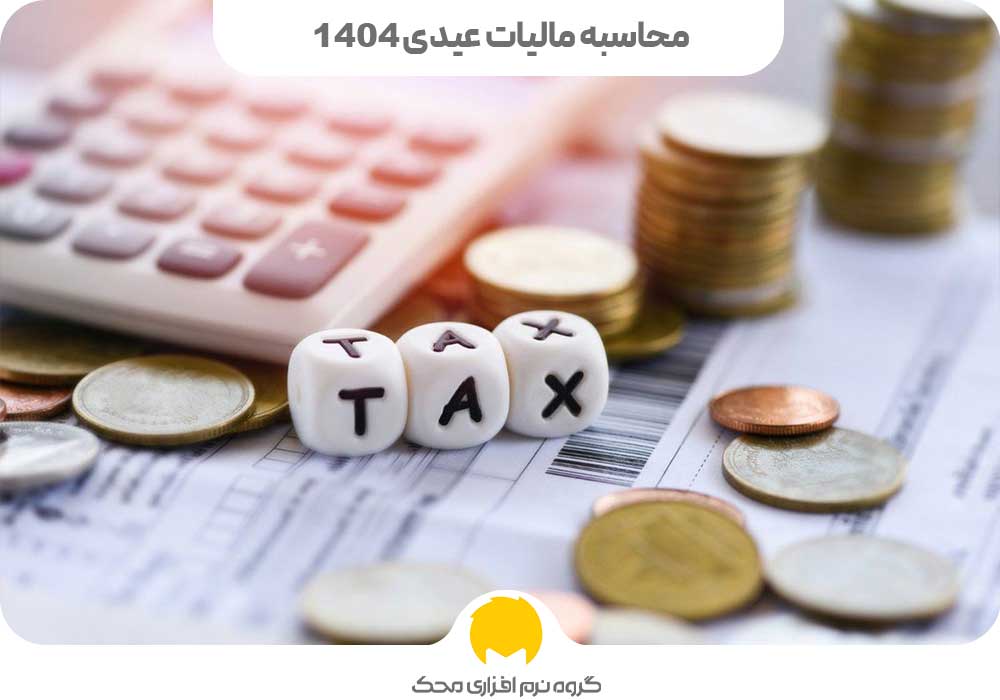 eydi3 محک طعم جدیدی از حسابداری (نرم افزار حسابداری فروشگاهی،نرم افزار حسابداری شرکتی،نرم افزار حسابداری تولیدی)