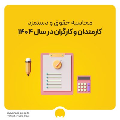 محاسبه حقوق و دستمزد کارمندان و کارگران در سال 1402