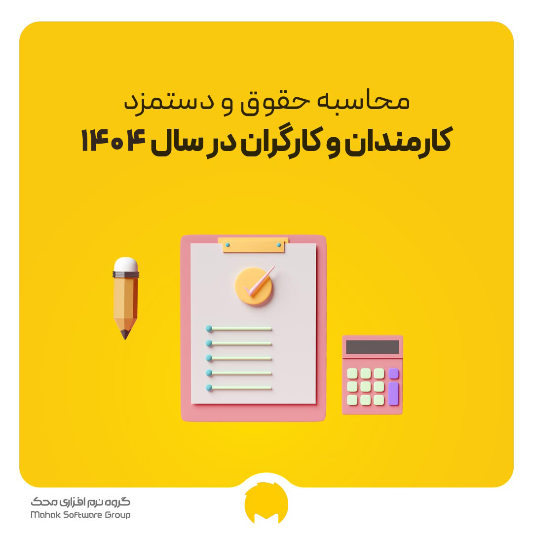 محاسبه حقوق و دستمزد کارمندان و کارگران در سال 1402