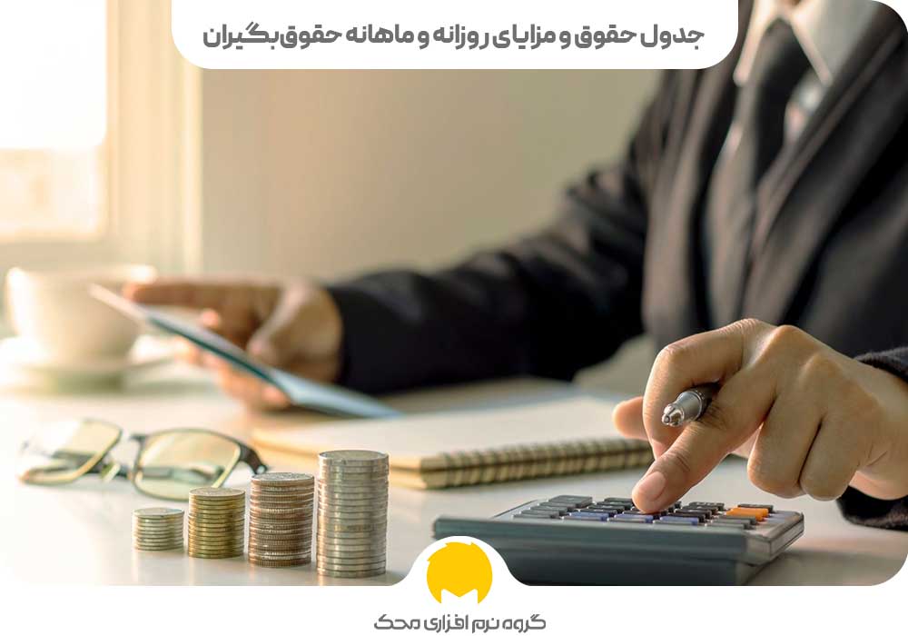 جدول حقوق و مزایای روزانه و ماهانه حقوق‌بگیران سال 1404