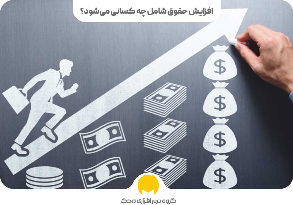 افزایش حقوق شامل چه کسانی می‌شود؟