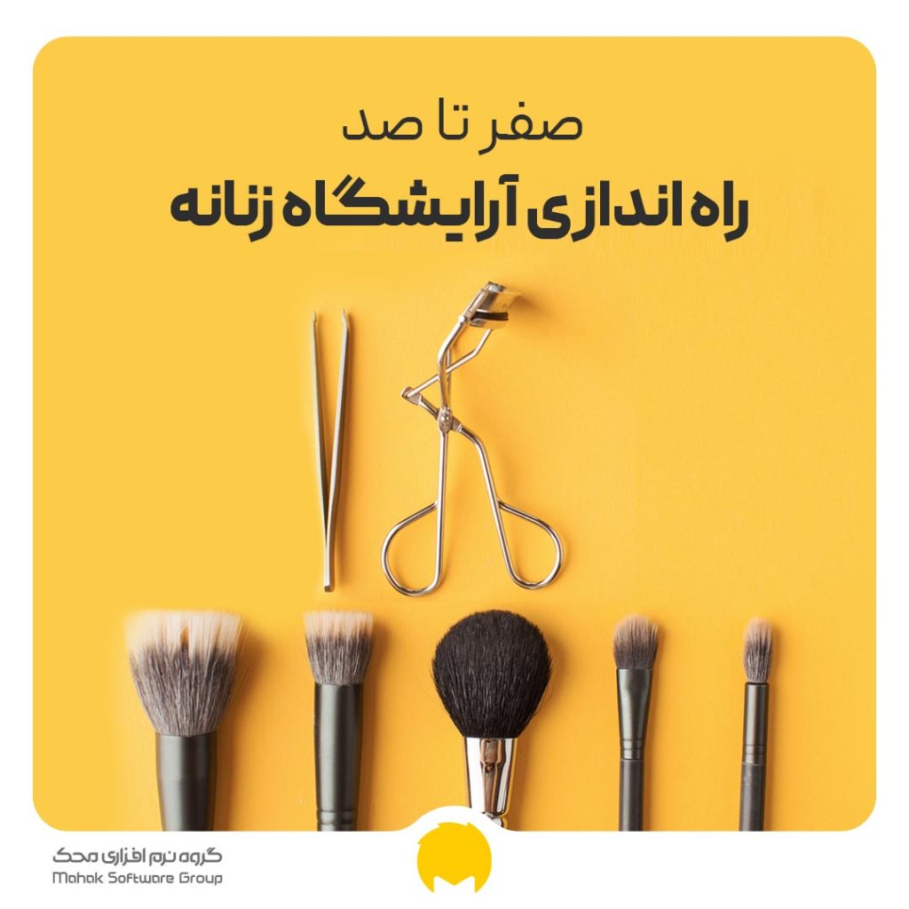 راه اندازی آرایشگاه زنانه