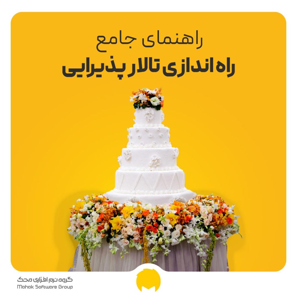 راه اندازی تالار پذیرایی- چگونه تالار پذیرایی بزنیم