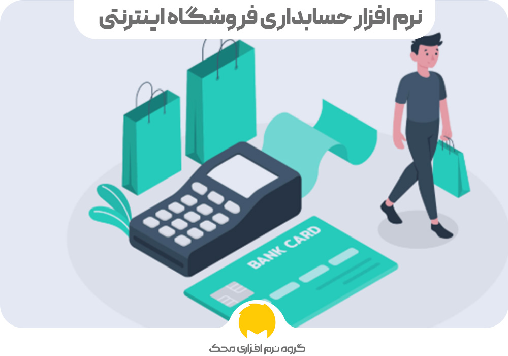 نرم افزار حسابداری فروشگاه اینترنتی