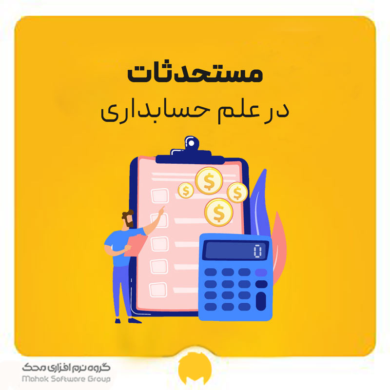 مستحدثات در علم حسابداری