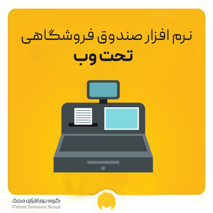 نرم افزار صندوق فروشگاهی تحت وب