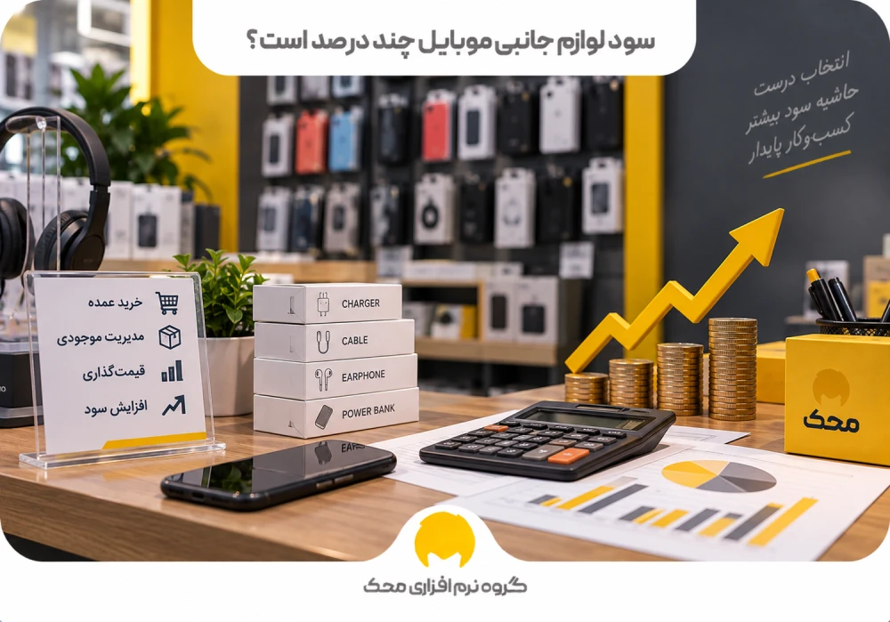 سود لوازم جانبی موبایل چند درصد است؟