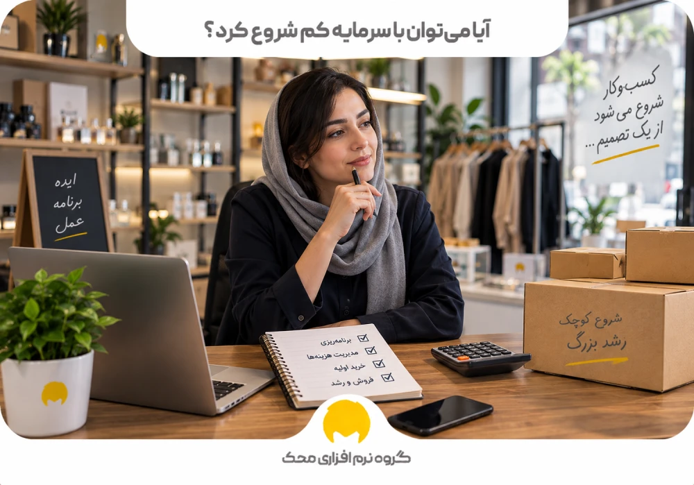 آیا میتوان با سرمایه کم شروع کرد؟