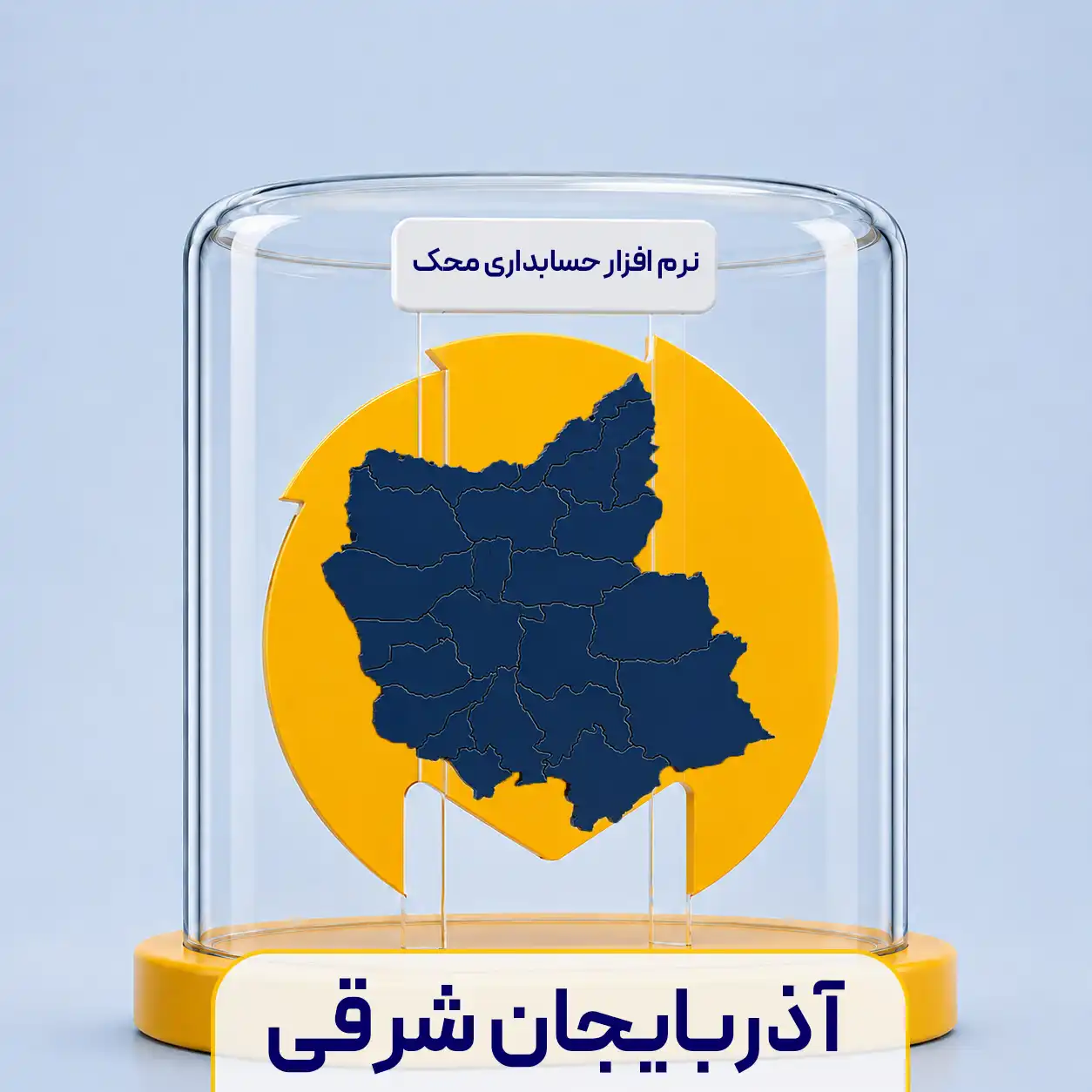 نرم افزار حسابداری در تبریز