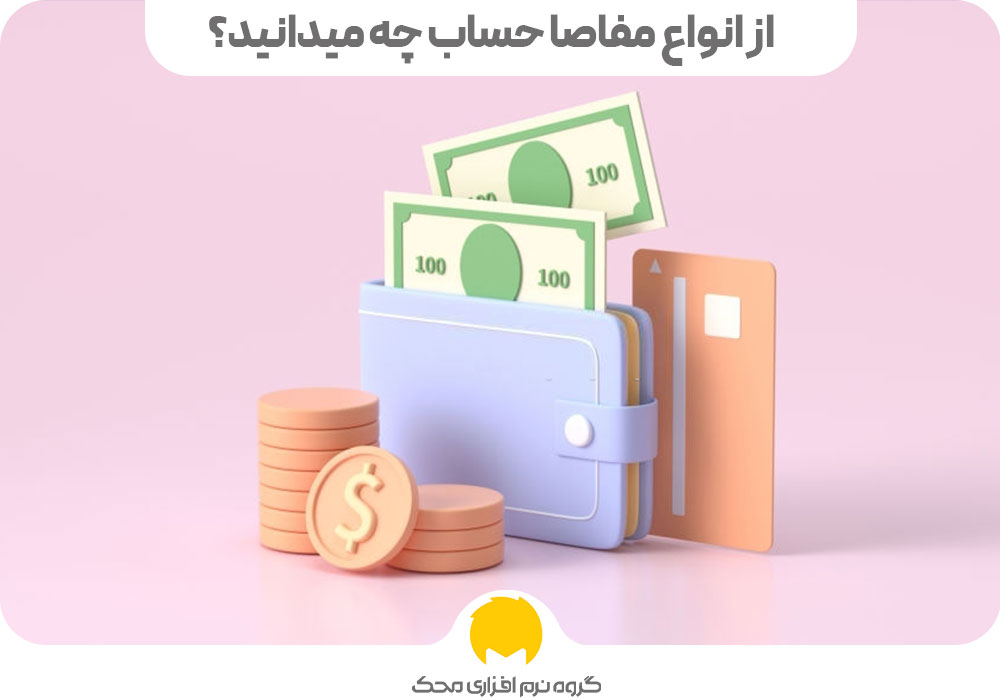 از انواع مفاصا حساب چه میدانید؟