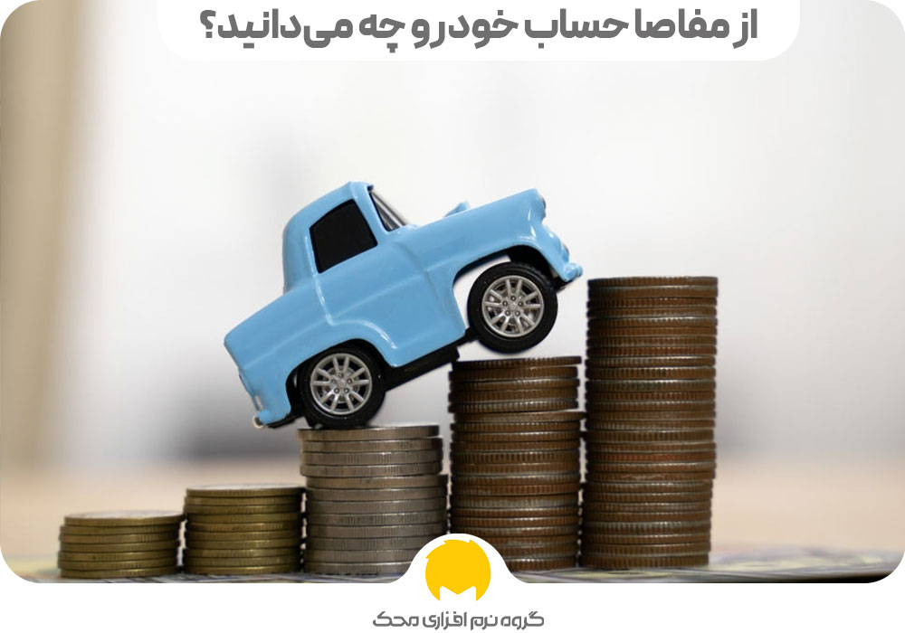 از مفاصا حساب خودرو چه می‌دانید؟
