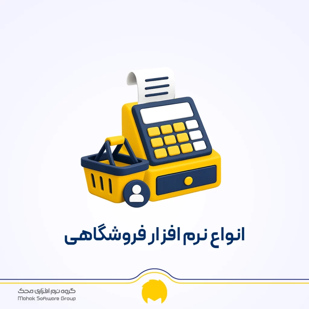 انواع نرم افزار فروشگاهی