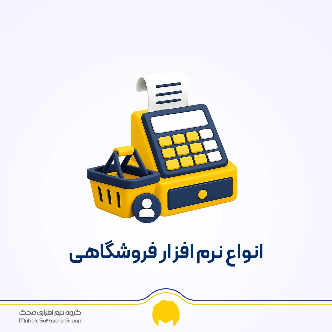انواع نرم افزار فروشگاهی