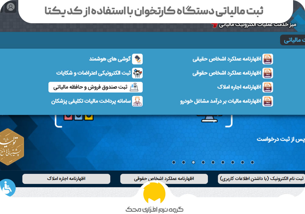 ثبت مالیاتی دستگاه کارتخوان با استفاده از کد یکتا