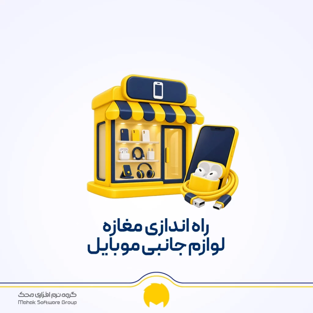 مغازه لوازم جانبی موبایل