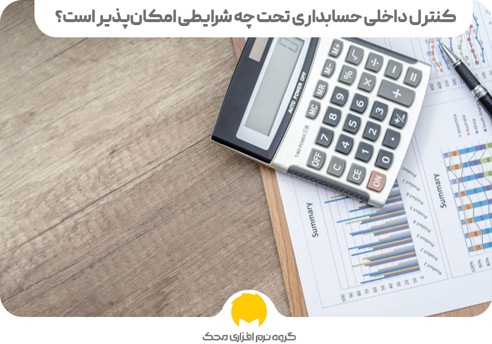 شرایط کنترل داخلی حسابداری