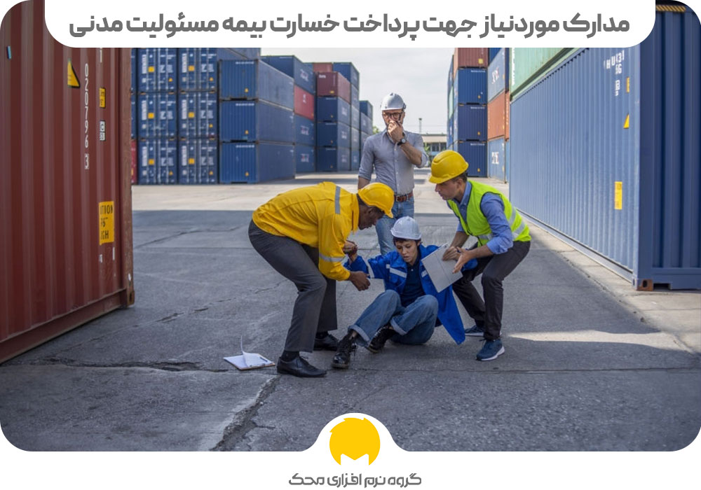 مدارک موردنیاز جهت پرداخت خسارت بیمه مسئولیت مدنی