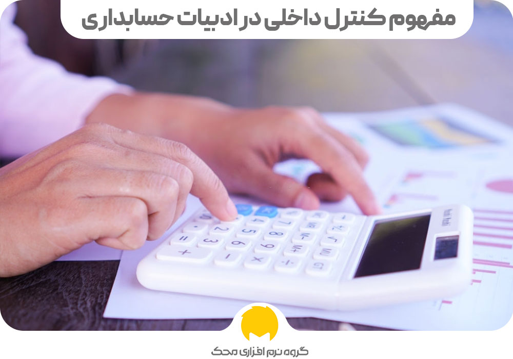 کنترل داخلی حسابداری