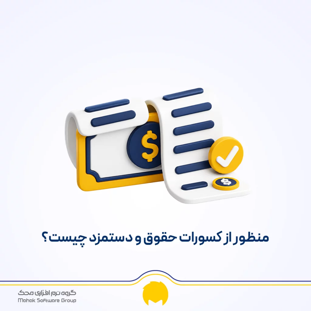 منظور از کسورات حقوق و دستمزد چیست؟