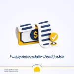 منظور از کسورات حقوق و دستمزد چیست؟
