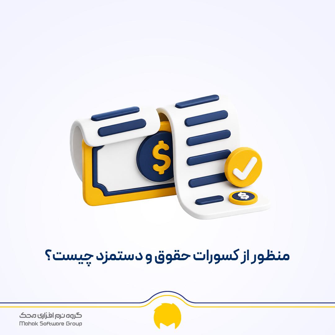 منظور از کسورات حقوق و دستمزد چیست؟