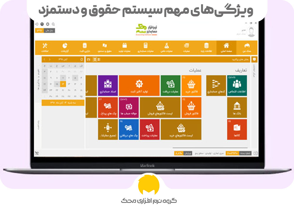 مهم سیستم حقوق و دستمزد محک طعم جدیدی از حسابداری (نرم افزار حسابداری فروشگاهی،نرم افزار حسابداری شرکتی،نرم افزار حسابداری تولیدی)