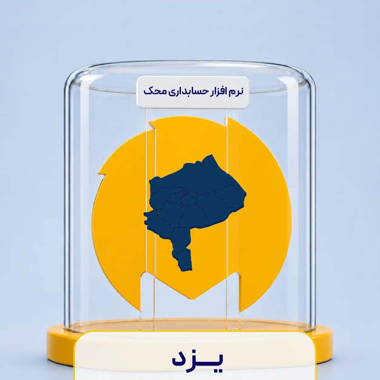 نرم افزار حسابداری در یزد
