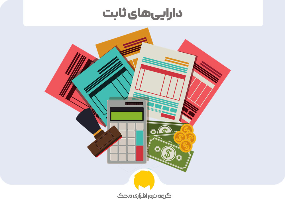 دارایی‌های ثابت