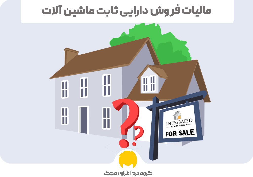 مالیات فروش دارایی ثابت ماشین آلات