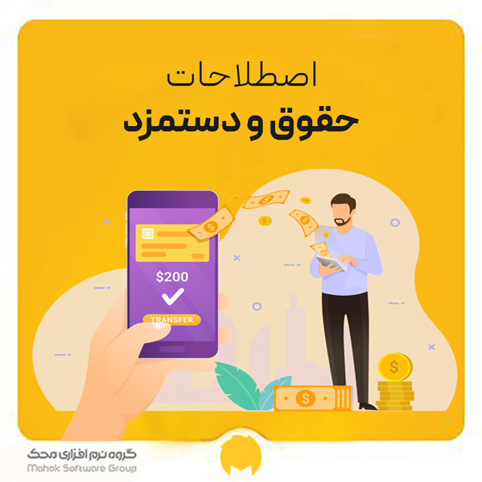 اصطلاحات حقوق و دستمزد