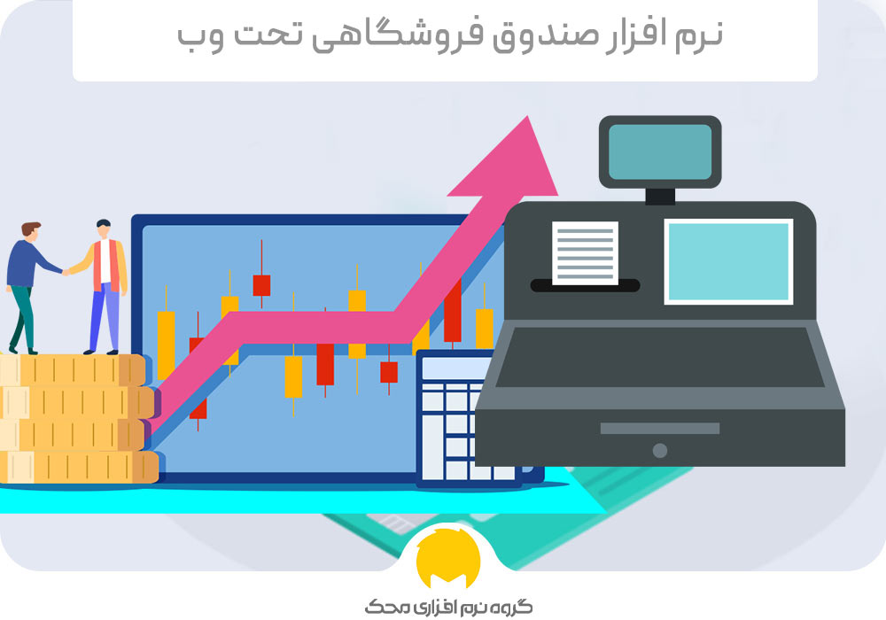 نرم افزار صندوق فروشگاهی تحت وب