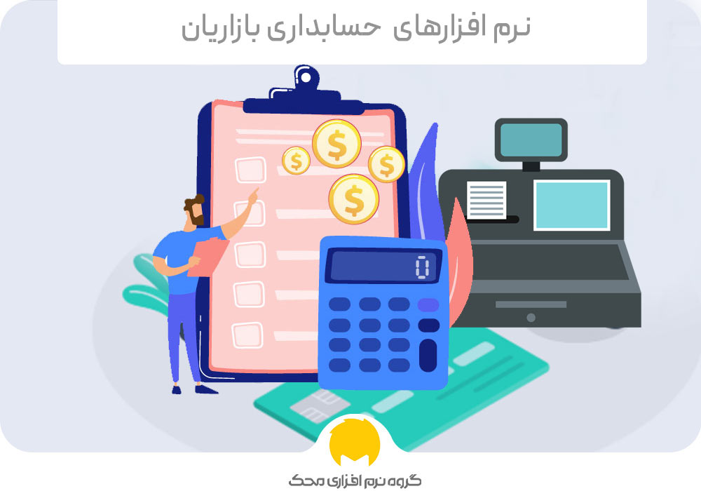 نرم افزار حسابداری بازاریان