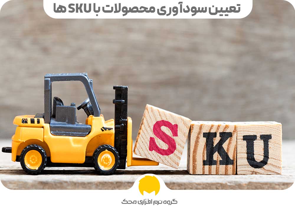 تعیین سودآوری محصولات با SKU ها