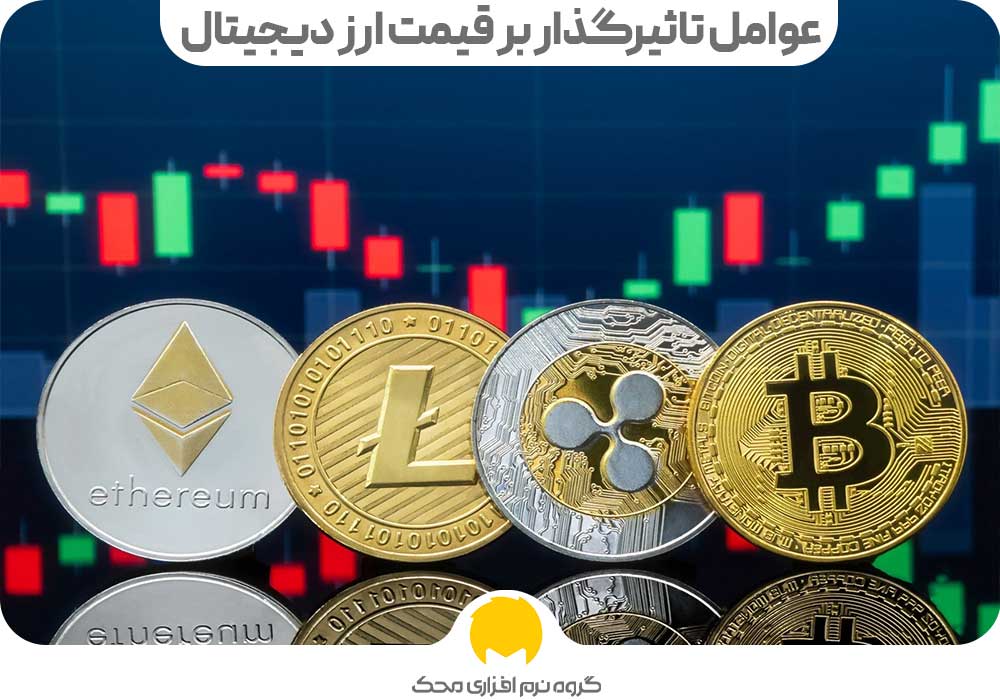 عوامل تاثیرگذار بر قیمت ارز دیجیتال