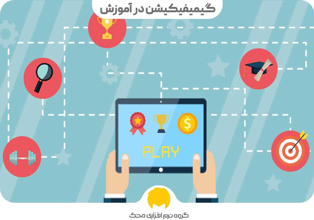 گیمیفیکیشن در آموزش