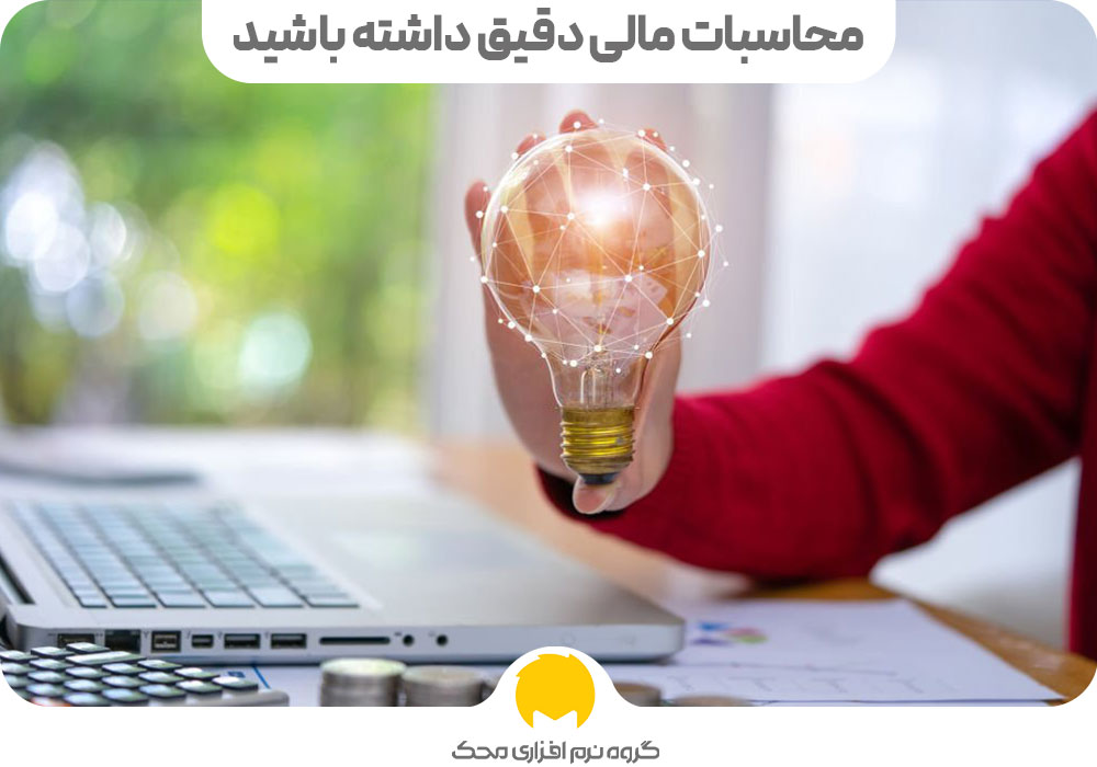 محاسبات مالی دقیق داشته‌ باشید