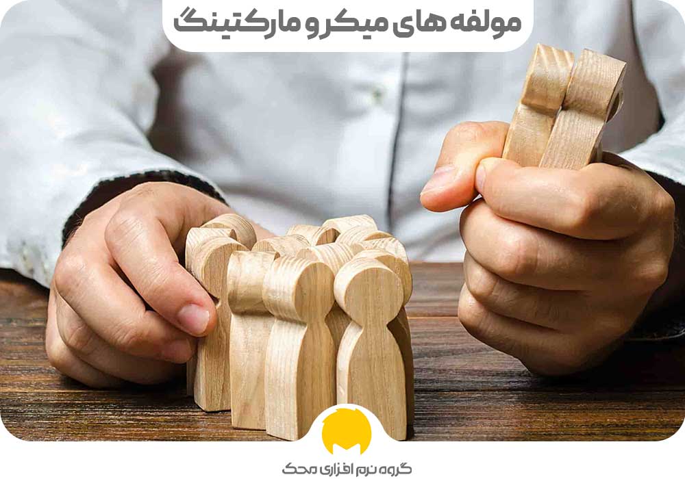 مولفه های میکرو مارکتینگ